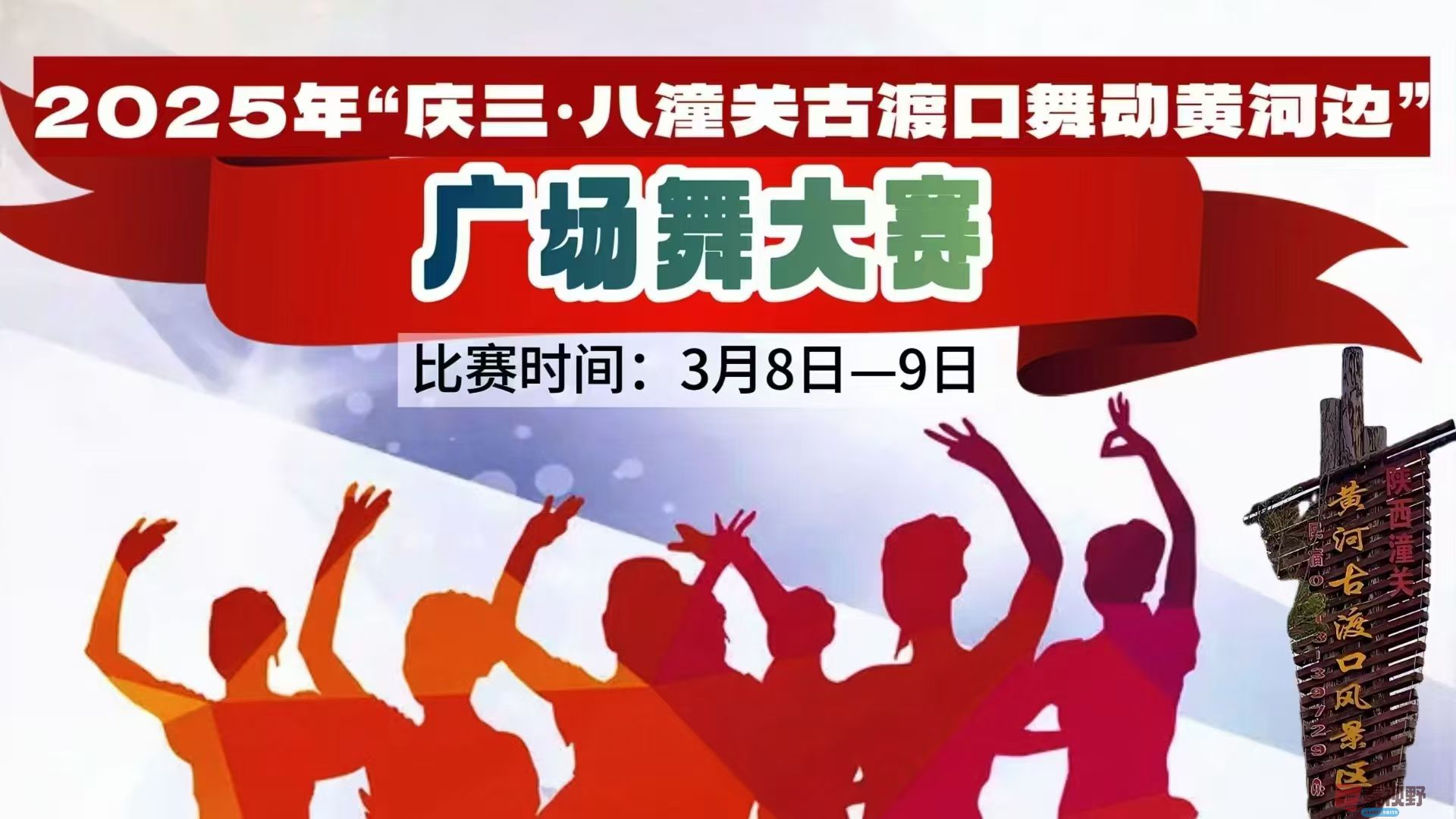 潼关古渡口将举办“庆三八保护母亲河”广场舞大赛