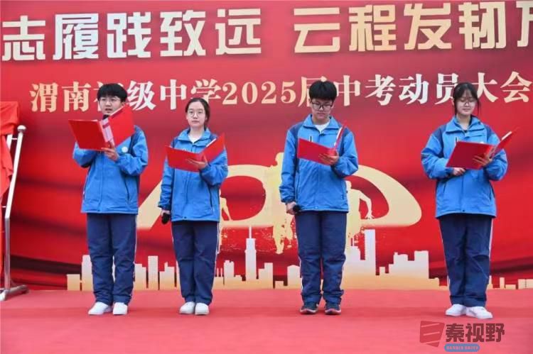 师生携手启征程，渭南初级中学举行2025届中考动员大会