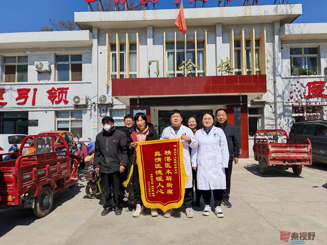 大荔县羌白中心卫生院：一面锦旗背后，“行走的医院”温暖守护