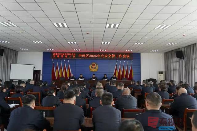 华州公安交警召开2025年道路交通安全管理工作会议