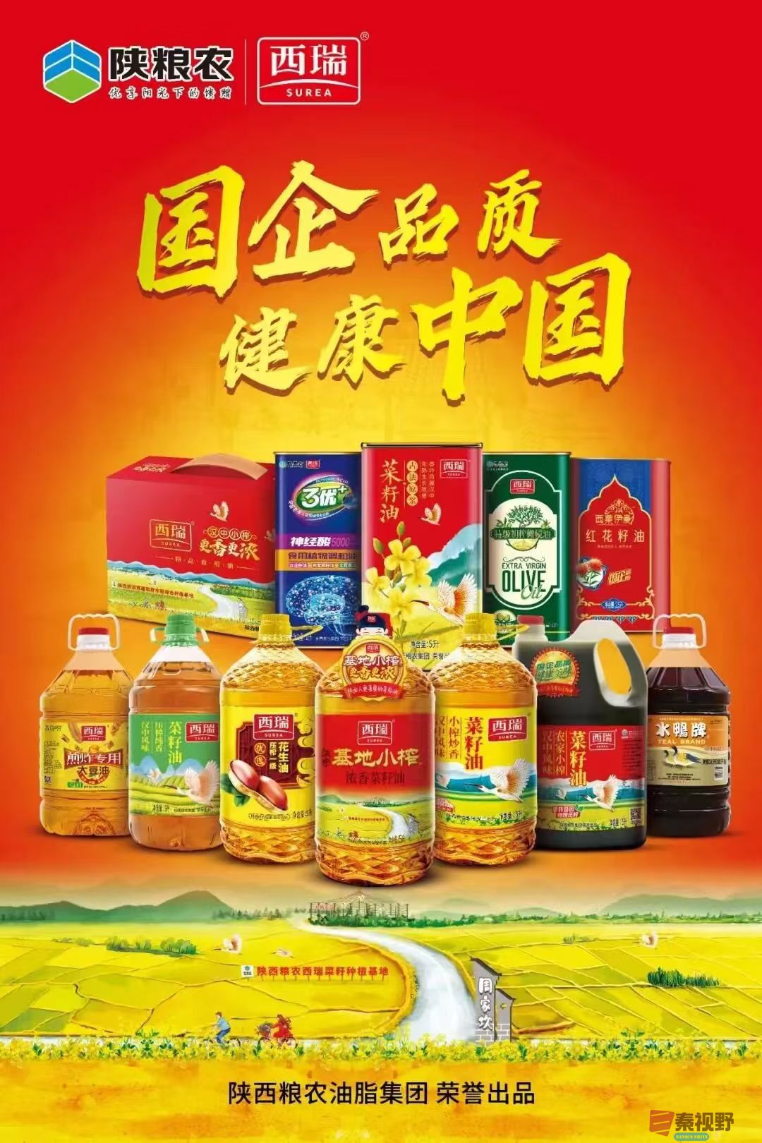 陕粮农西瑞菜籽油，国企品质，健康中国，基地小榨，汉中风味。