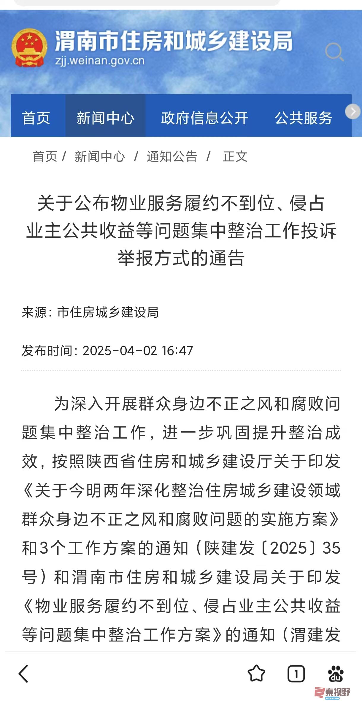 渭南市住建局公布物业整治投诉举报方式聚焦群众身边不正之风