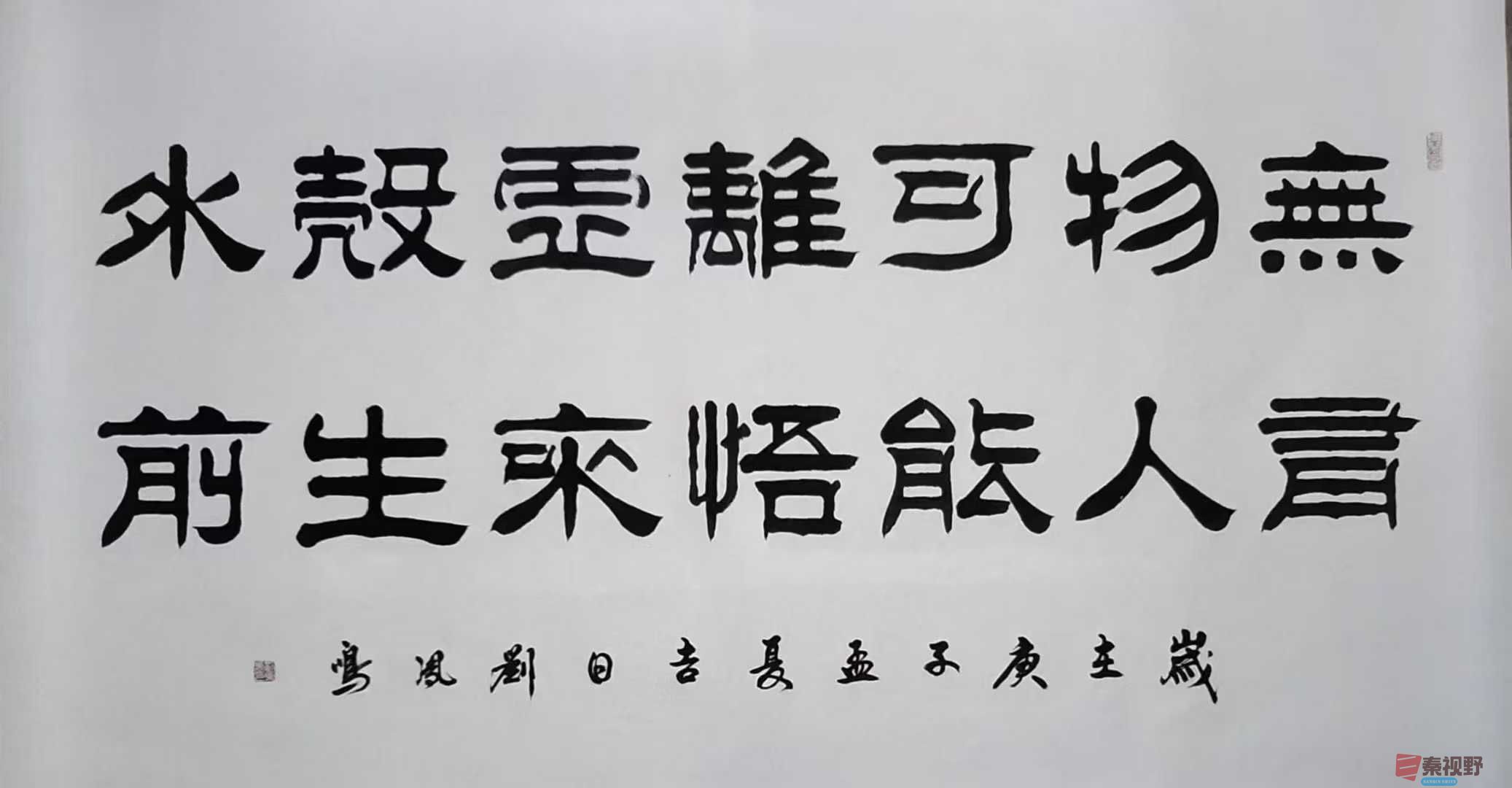 书法作品欣赏20250409