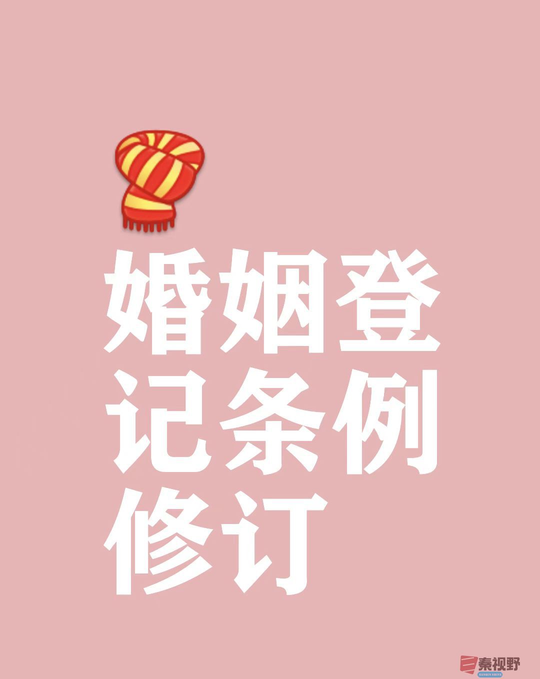 新修订《婚姻登记条例》发布：2025年5月10日起施行全国通办与服务优化成亮点