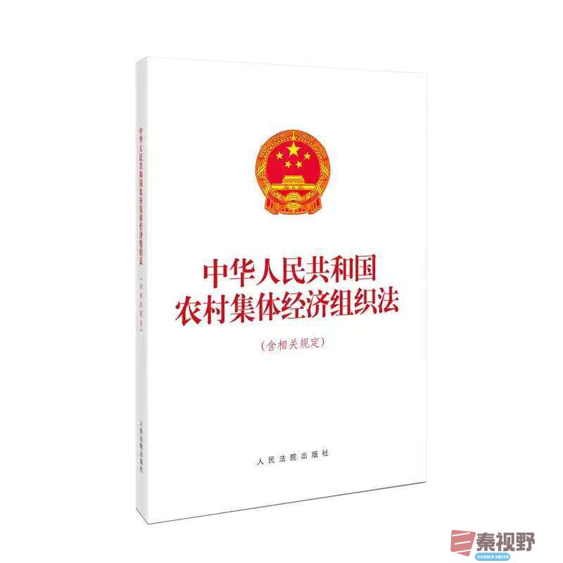 农村集体经济组织法：规范与发展并重