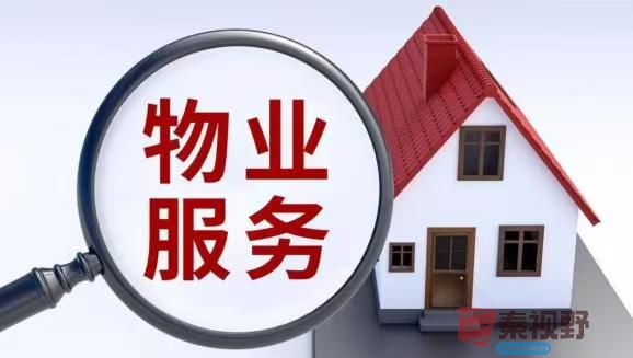 物业管理收费标准合理性之我见——民法典与实践案例视角