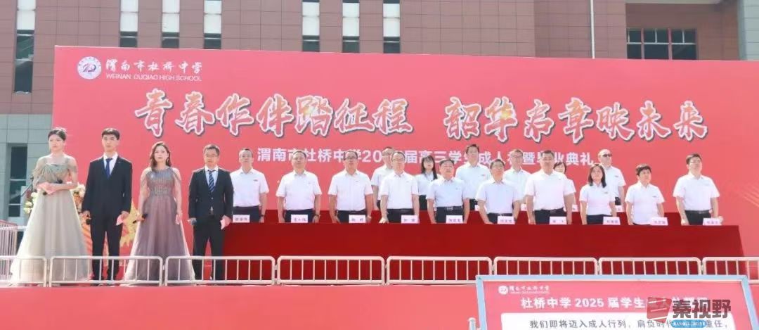 渭南市杜桥中学 2025 届高三成人仪式暨毕业典礼：青春作伴