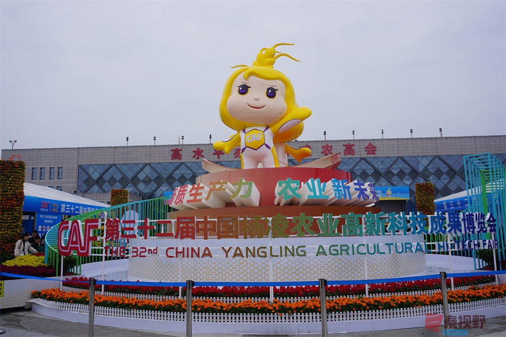 <strong>中国杨凌第三十二届农高会【摄影孙宏伟】</strong>